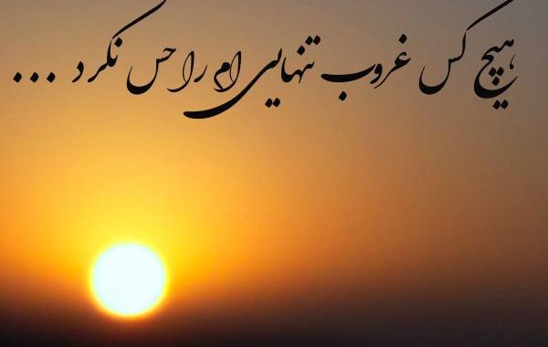 عکس نوشته غروب دلتنگی