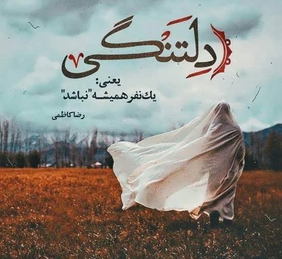 عکس نوشته دلتنگی پروفایل خاص