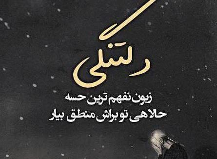 عکس نوشته دلتنگی پروفایل خاص
