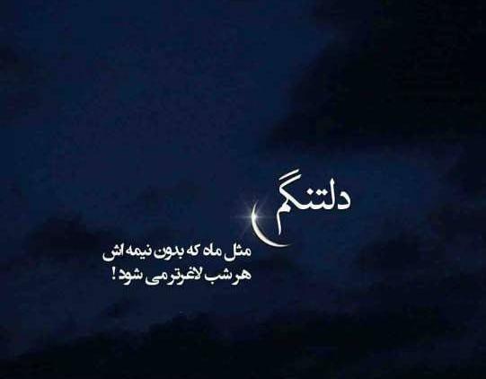 عکس نوشته دلتنگی پروفایل خاص