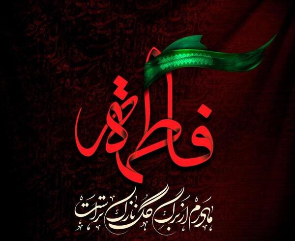 عکس نوشته تسلیت شهادت حضرت زهرا