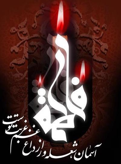 عکس نوشته تسلیت شهادت حضرت زهرا