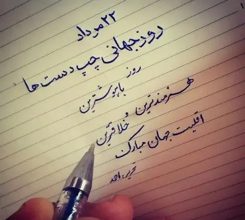 عکس تبریک چپ دستها