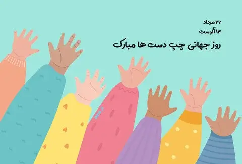 عکس تبریک چپ دستها