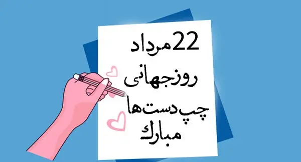 عکس تبریک چپ دستها