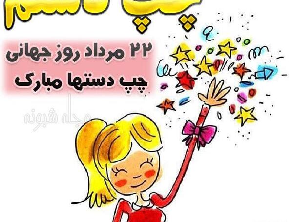 عکس تبریک چپ دستها