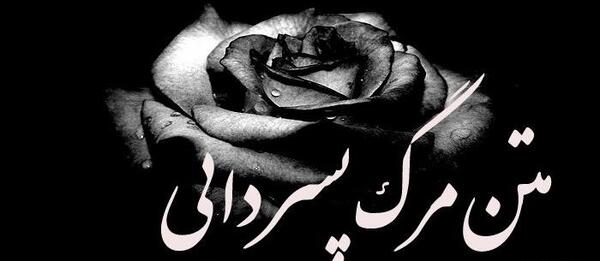 عکس نوشته تسلیت فوت پسر دایی