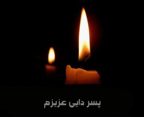 عکس نوشته تسلیت فوت پسر دایی