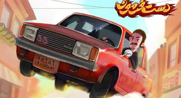 عکس دست فرمون بازی