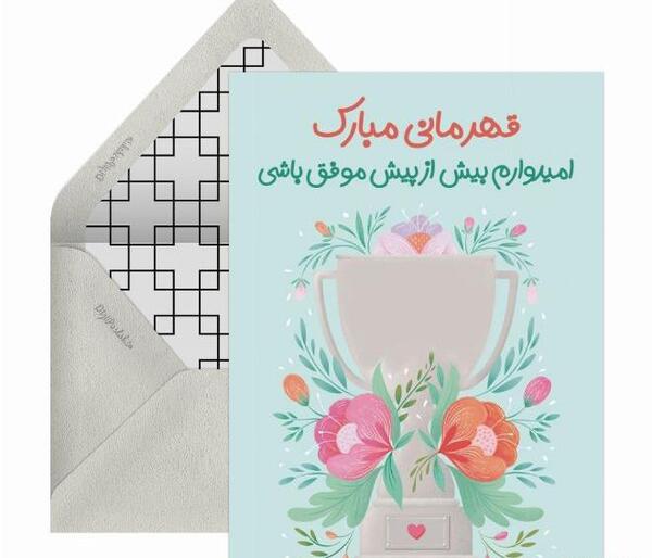 عکس تبریک قهرمانی