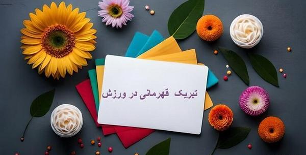 عکس تبریک قهرمانی