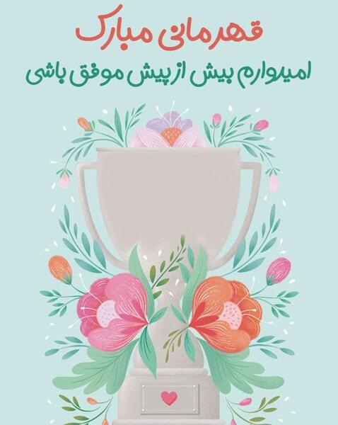 عکس تبریک قهرمانی