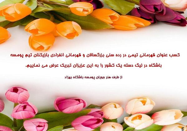 عکس تبریک قهرمانی