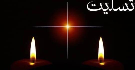 عکس نوشته همکار گرامی تسلیت