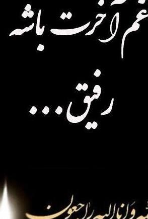عکس نوشته همکار گرامی تسلیت
