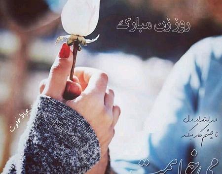 عکس نوشته عاشقانه روز زن