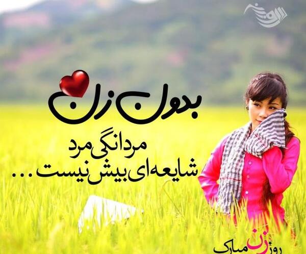 عکس نوشته عاشقانه روز زن