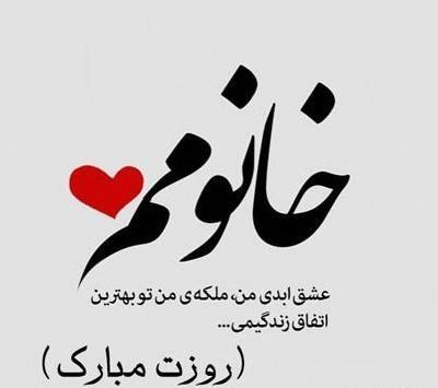 عکس نوشته عاشقانه روز زن