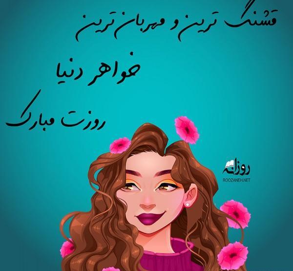 عکس نوشته عاشقانه روز زن