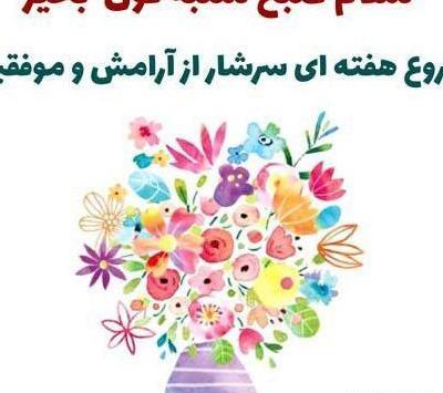 عکس نوشته صبح بخیر شروع هفته