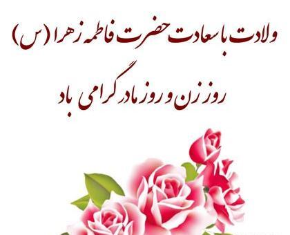 عکس تبریک روز مادر و زن