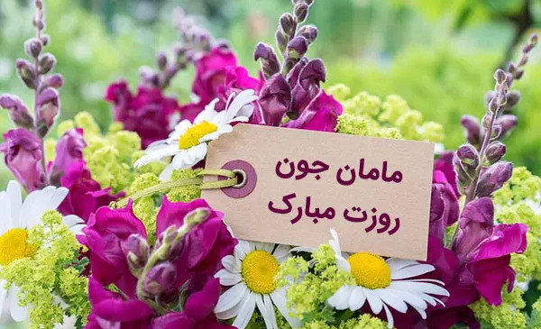 عکس تبریک روز مادر و زن