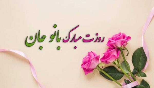 عکس تبریک روز مادر و زن