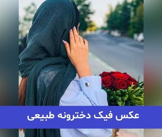 عکس فیک دخترانه شیک