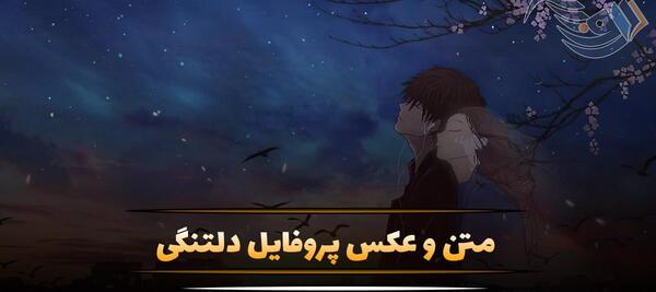 عکس نوشته راجب دلتنگی