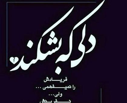 عکس نوشته های تیکه دار و سنگین