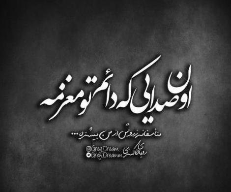 عکس نوشته های تیکه دار و سنگین