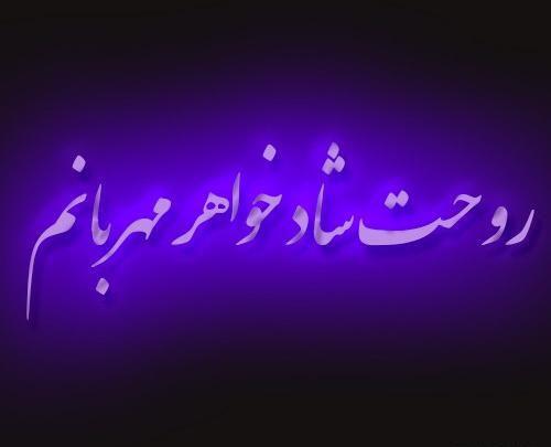 عکس سالگرد خواهر فوت شده