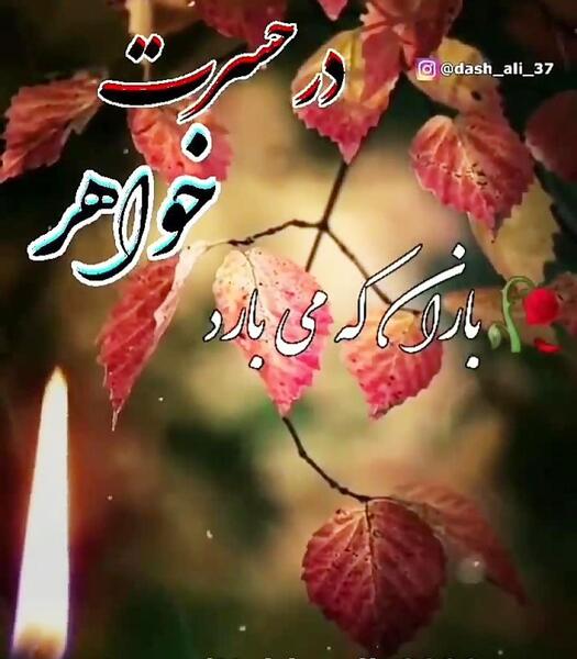 عکس سالگرد خواهر فوت شده