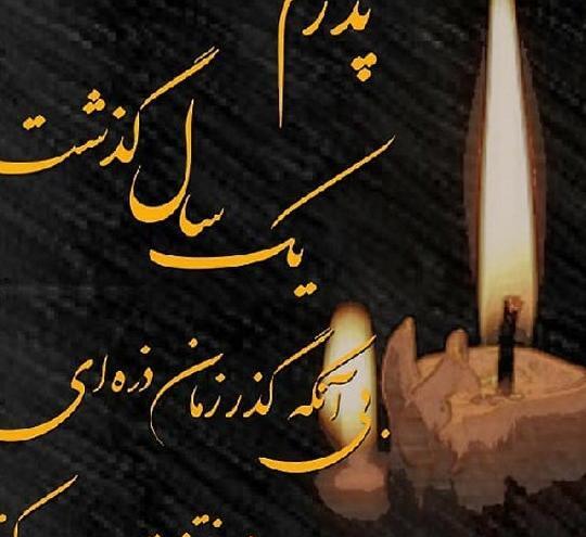 عکس سالگرد پدر اسمانی