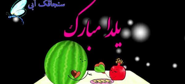 عکس تبریک گفتن شب یلدا