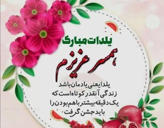 عکس تبریک گفتن شب یلدا