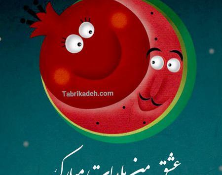 عکس تبریک گفتن شب یلدا