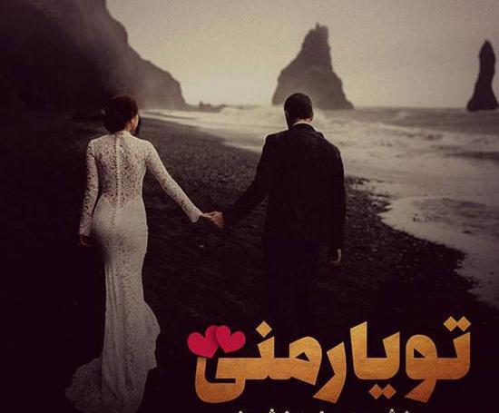 عکس نوشته تیکه دار برای عشقم