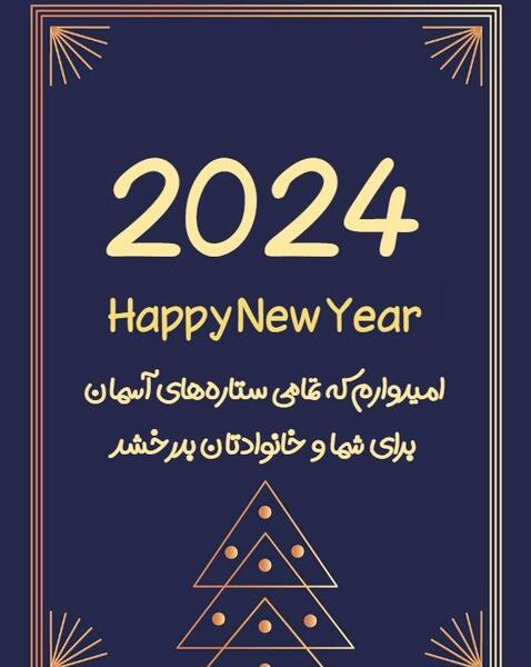عکس تبریک ۲۰۲۴