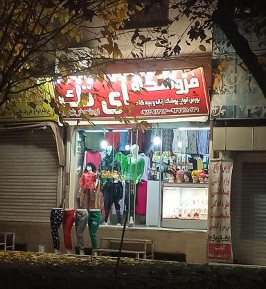 عکس فروشگاه پاریس