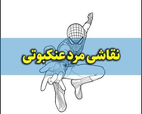 عکس مرد عنکبوتی جدید نقاشی