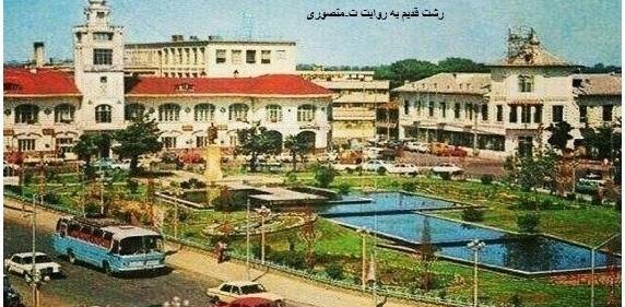 عکس قدیم سبزه میدان