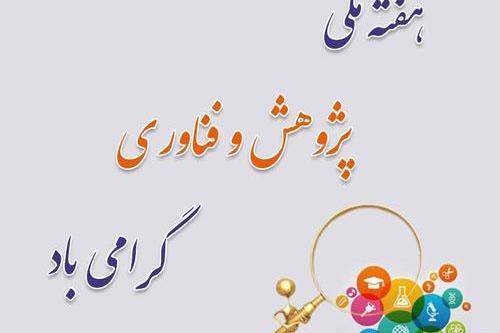 عکس تبریک هفته پژوهش