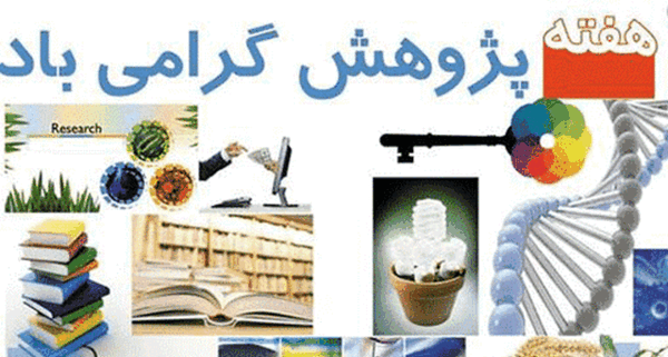 عکس تبریک هفته پژوهش