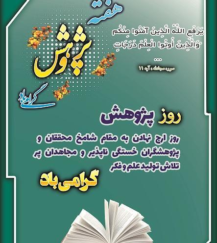 عکس تبریک هفته پژوهش
