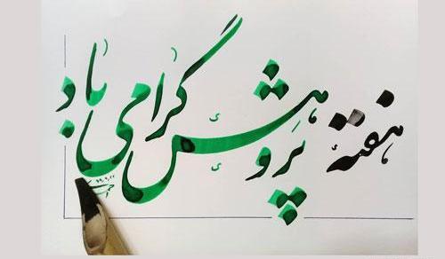 عکس تبریک هفته پژوهش