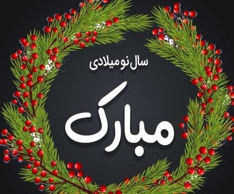 عکس تبریک سال نو میلادی