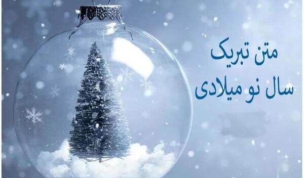 عکس تبریک سال نو میلادی