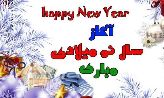 عکس تبریک سال نو میلادی