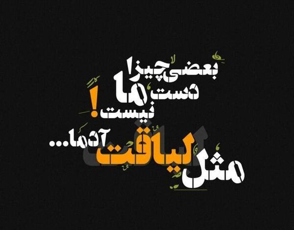 عکس نوشته تیکه دار در مورد لیاقت